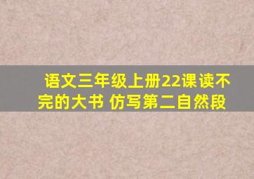 语文三年级上册22课读不完的大书 仿写第二自然段